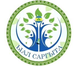 «Ааҕар саха сайдам ыала» дьиэ-кэргэн олимпиадата — Муус устар 23 күнүгэр «Ыал саргыта» улуус пилотнай бырайыагын чэрчитинэн «Ааҕар саха сайдам ыала» иккис тэрээһинэ-дьиэ-кэргэн олимпиадата ыытылынна.Бу күрэх сыала-соруга- оҕону төрөппүтү кытта төрөөбүт тылынан уус-уран айымньылары ааҕыыны көҕүлээһин.Олимпиада боппупуостара төрөппүттэргэ Василий Яковлев,Дмитрий Наумов,Маайыһап уо.д.а,,оҕолорго кыра саастаахтарга уонна орто,улахан кылаастарга айымньылара тус-туһунан араарыллыбыт.Барыта 4 ыал библиотекаҕа кэлэн кытыннылар ,4 ыал онлайн кытыннылар.Маннык тэрээһин төрөппүт оҕону [&hellip;]