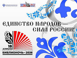 Библионочь -2026 — Всероссийская акция «Библионочь-2026» намечена на 17-18 апреля, а темой её в Год единства народов России стало «Единство народов — сила России!». Координатором акции традиционно выступает Российская государственная библиотека. 17 апреля Мындагайская модельная библиотека присоединилась к этой акции»Библионочь». Гостем мероприятия стал Александр Айыженович ,который работает преподавателем химии и биологии уже третий год в нашей школе. Участники мероприятия с [&hellip;]