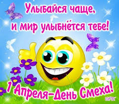 1 апреля-День смеха — Пройти тест по ссылке https://forms.gle/fWCy2nH3nmfCa4P16