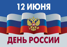 12 июня -День России — День России — важный государственный праздник Российской Федерации, отмечаемый ежегодно 12 июня. До 2002 года он именовался как День принятия Декларации о государственном суверенитете России. Это один из самых «молодых» государственных праздников в стране и выходной день. Проверьте свои знания по ссылке: http://konstruktortestov.ru/test-64369